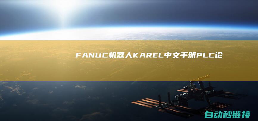 FANUC机器人KAREL中文手册|PLC论坛