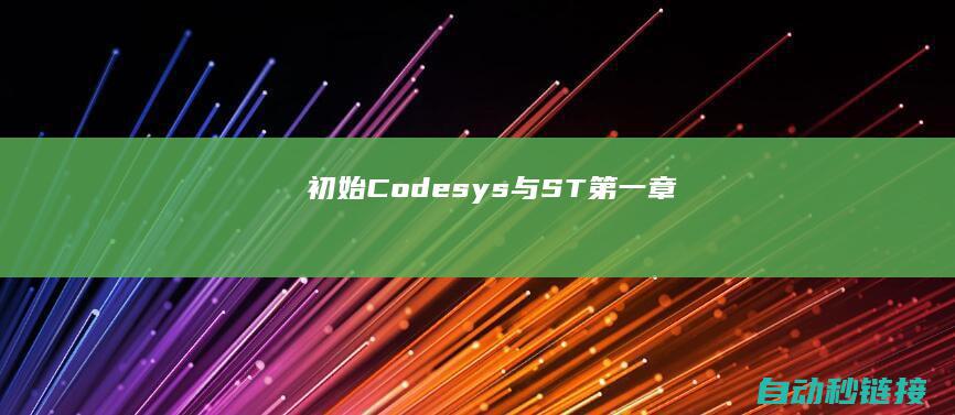 初始Codesys与ST|第一章