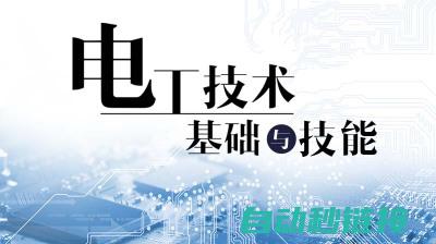 电工基本概念及术语解析 (电工基本概念和基本定理)