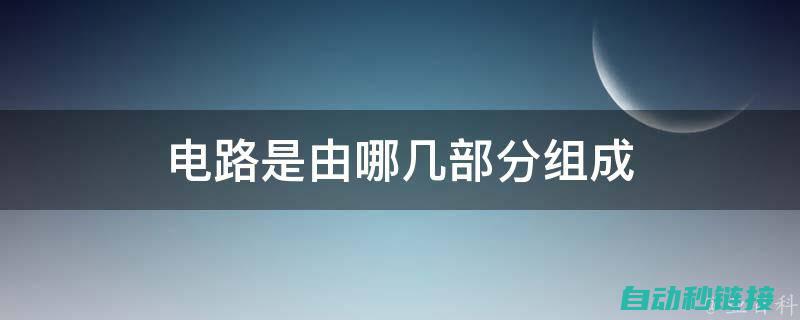 涵盖电路、电子元件及技术应用 (电路提供了)