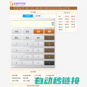科学计算器 - 数学物理计算器,三角函数计算器,日期时间天数计算器