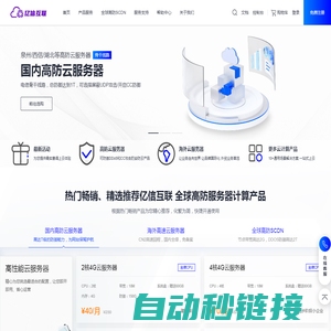 首页_亿信互联 全球高防服务器