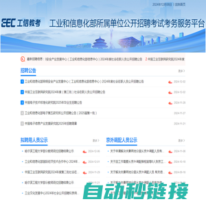 工业和信息化部所属单位公开招聘考试考务服务平台
