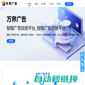 智能广告投放平台 | 精准投放与数据驱动优化_智能广告投放平台
