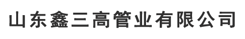 山东无缝钢管厂家,20号无缝钢管厂家,精密钢管厂家,20号精密钢管-山东鑫三高管业有限公司