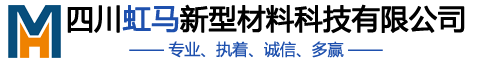 四川金刚砂生产厂家，地坪漆生产厂家、固化剂生产厂家、透水地坪材料厂家、压印地坪材料厂家 四川虹马新型材料科技有限公司