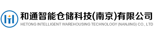 南京货架厂家批发_定制各式仓储货架_重型货架生产基地_和通智能仓储科技(南京)有限公司